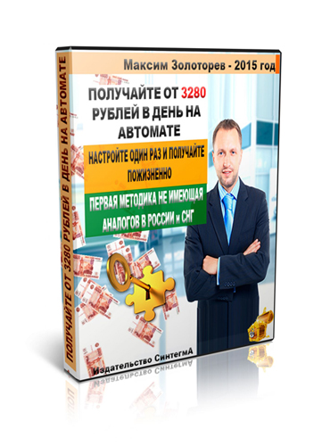 Получайте от 3280 рублей в день на автомате - Золо_0.jpg